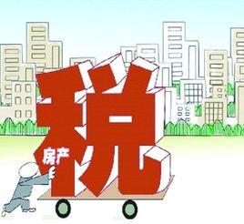 房地產稅收
