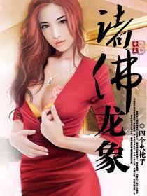 諸佛龍象 諸佛龍象