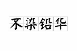 不染鉛華 不染鉛華