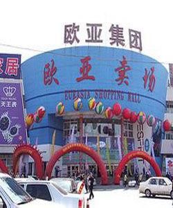 歐亞賣場 歐亞賣場