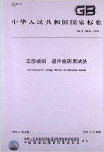 無損檢測·超聲檢測用試塊 無損檢測·超聲檢測用試塊