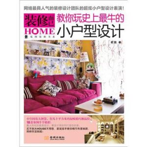 《裝修而已:教你玩史上最牛的小戶型設計》 《裝修而已:教你玩史上最牛的小戶型設計》