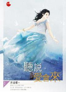 聽說愛會來上 聽說愛會來上