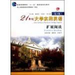 21世紀大學實用英語:擴展閱讀 21世紀大學實用英語:擴展閱讀