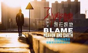 怨天怨地[歌曲]