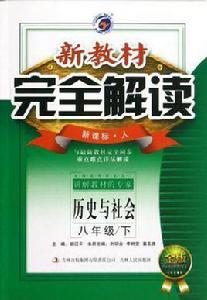 歷史與社會八年級下 歷史與社會八年級下