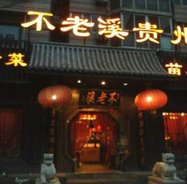 不老溪貴州菜 不老溪貴州菜