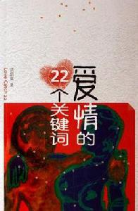 愛情的22個關鍵字 愛情的22個關鍵字