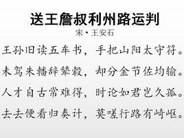 送王詹叔利州路運判 送王詹叔利州路運判