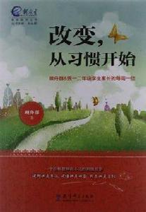改變,從習慣開始 改變,從習慣開始