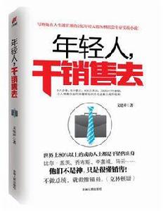 年輕人,乾銷售去 年輕人,乾銷售去