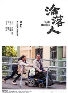 淪落人[2018年陳小娟執導中國香港電影]