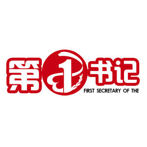 第一書記電商平台 第一書記電商平台