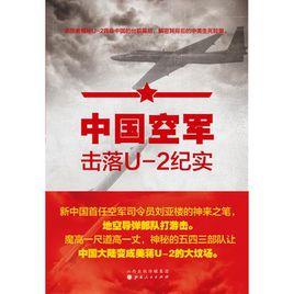 中國空軍擊落U-2紀實 中國空軍擊落U-2紀實