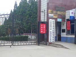 信陽市第一職業高級中學 信陽市第一職業高級中學