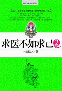 《求醫不如求己2》