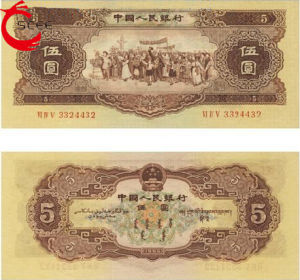 56年伍圓紙幣 56年伍圓紙幣