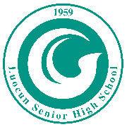 羅村高級中學 羅村高級中學