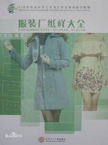服裝廠紙樣大全 服裝廠紙樣大全