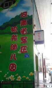 河南省軍區機關幼稚園 河南省軍區機關幼稚園