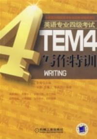 英語專業四級寫作特訓