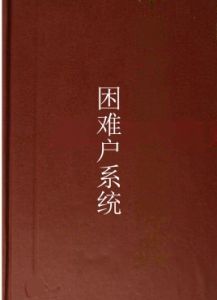 困難戶系統 困難戶系統