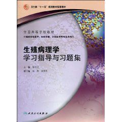 生殖病理學學習指導與習題集