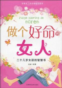 做個好命的女人 做個好命的女人