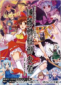 博麗神社例大祭