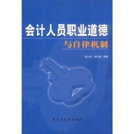 會計人員職業道德 會計人員職業道德