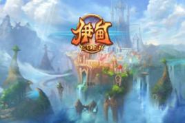 伊甸[上海鴻澄信息科技有限公司出品手機遊戲]