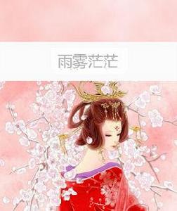 雨霧茫茫 雨霧茫茫