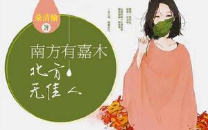 南方有嘉木,北方無佳人 南方有嘉木,北方無佳人