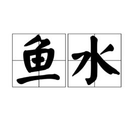 魚水 魚水