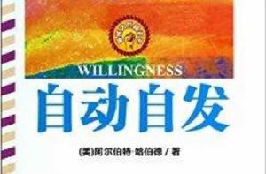 最偉大的勵志書:自動自發 最偉大的勵志書:自動自發