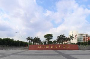 江門職業技術學院