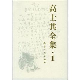 高士其全集 高士其全集