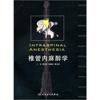 椎管內麻醉學 椎管內麻醉學