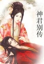 《神君別傳》 《神君別傳》