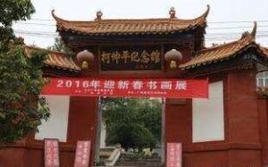 柯仲平紀念館 柯仲平紀念館