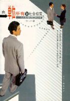 由單位所有到社會經營