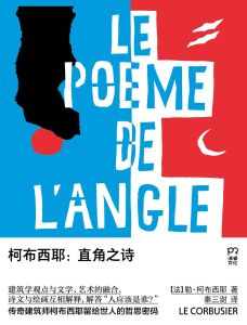 柯布西耶:直角之詩 柯布西耶:直角之詩