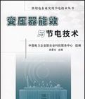 《變壓器能效與節電技術》 《變壓器能效與節電技術》