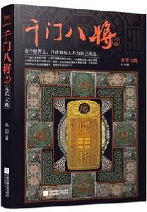 千門八將2.永樂大典 千門八將2.永樂大典