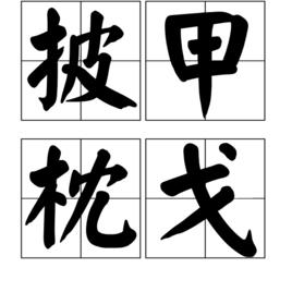 披甲枕戈 披甲枕戈