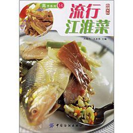 流行江淮菜 流行江淮菜