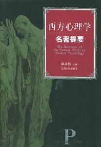 西方心理學名著提要 西方心理學名著提要