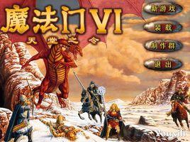 魔法門6:天堂之令 魔法門6:天堂之令
