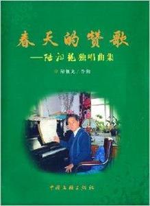 春天的讚歌:陸祖龍獨唱曲集 春天的讚歌:陸祖龍獨唱曲集
