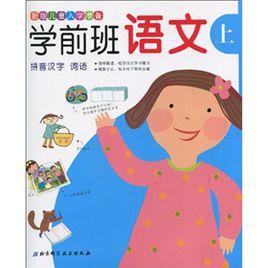 學前班語文(上):拼音漢字詞語 學前班語文(上):拼音漢字詞語